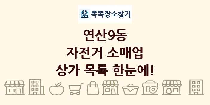연산9동 자전거 소매업 상가 목록 및 정보