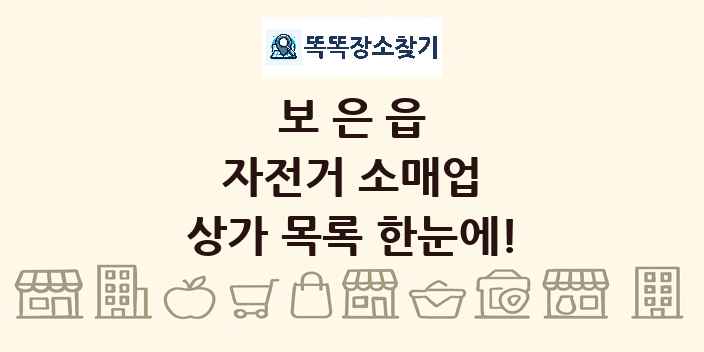 보은읍 자전거 소매업 상가 목록 및 정보