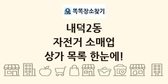 내덕2동 자전거 소매업 상가 목록 및 정보