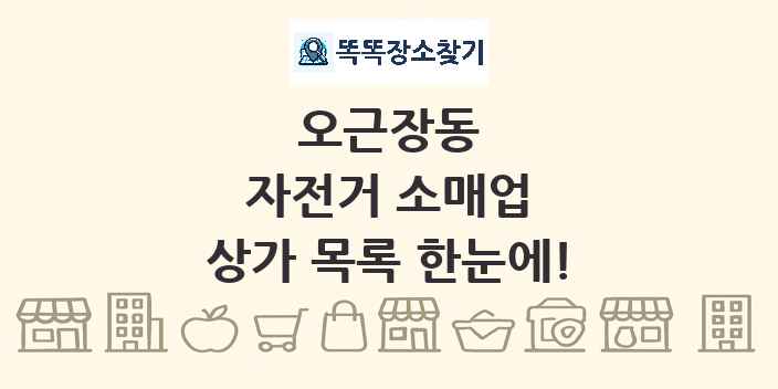오근장동 자전거 소매업 상가 목록 및 정보