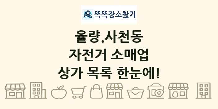 율량.사천동 자전거 소매업 상가 목록 및 정보