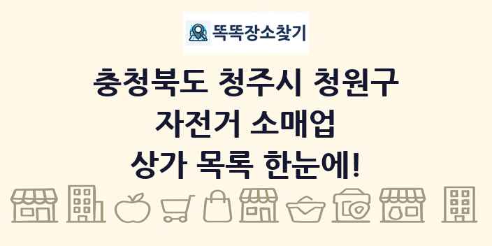 충청북도 청주시 청원구 자전거 소매업 상가 목록 및 정보