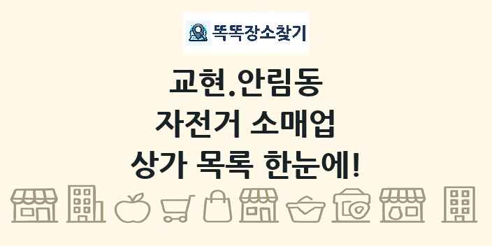 교현.안림동 자전거 소매업 상가 목록 및 정보