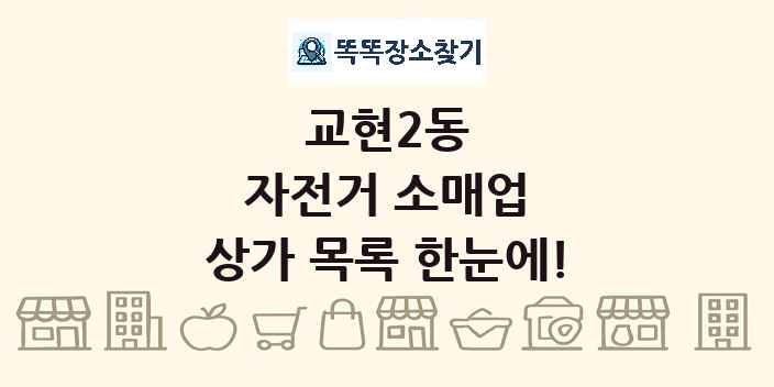 교현2동 자전거 소매업 상가 목록 및 정보