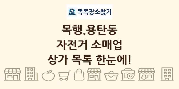 목행.용탄동 자전거 소매업 상가 목록 및 정보