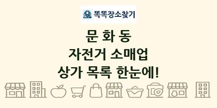 문화동 자전거 소매업 상가 목록 및 정보