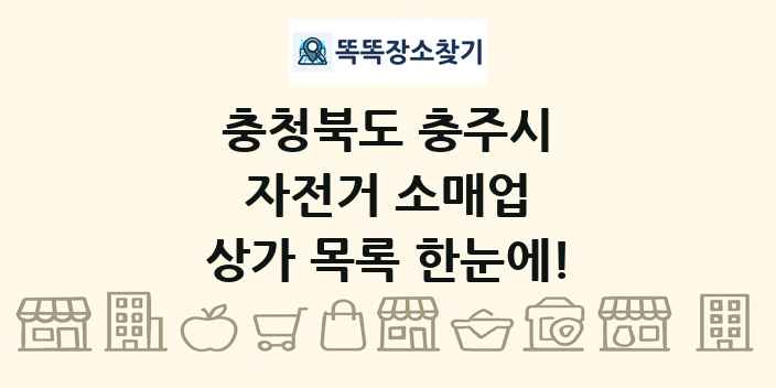 충청북도 충주시 자전거 소매업 상가 목록 및 정보