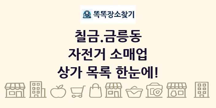 칠금.금릉동 자전거 소매업 상가 목록 및 정보