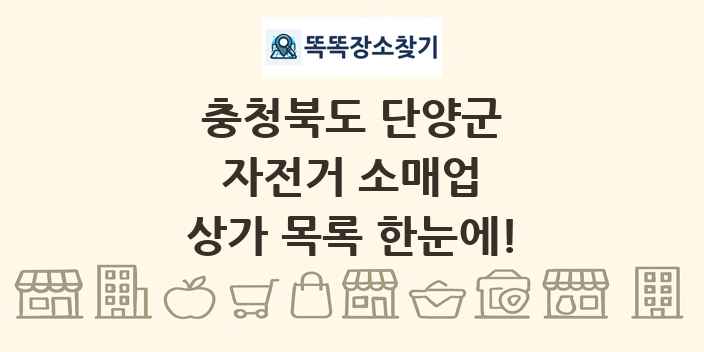 충청북도 단양군 자전거 소매업 상가 목록 및 정보