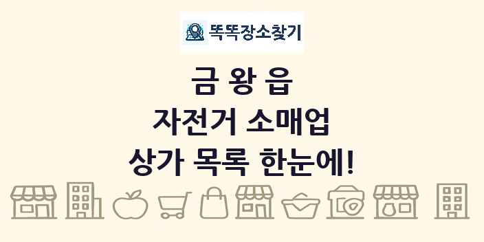 금왕읍 자전거 소매업 상가 목록 및 정보