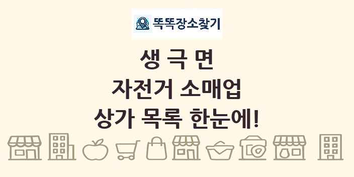 생극면 자전거 소매업 상가 목록 및 정보