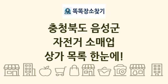 충청북도 음성군 자전거 소매업 상가 목록 및 정보