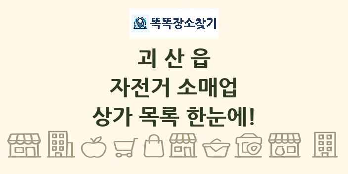 괴산읍 자전거 소매업 상가 목록 및 정보