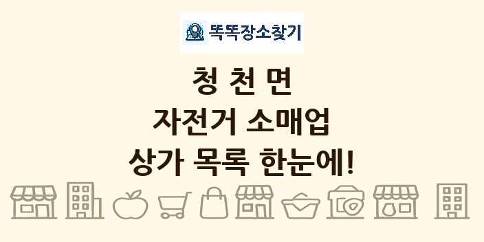 청천면 자전거 소매업 상가 목록 및 정보