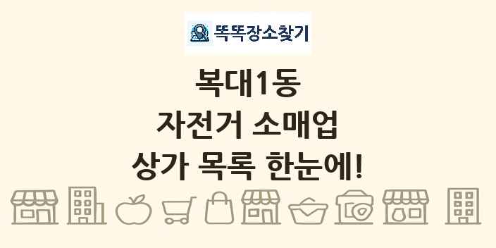 복대1동 자전거 소매업 상가 목록 및 정보