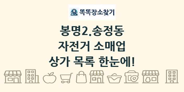 봉명2.송정동 자전거 소매업 상가 목록 및 정보