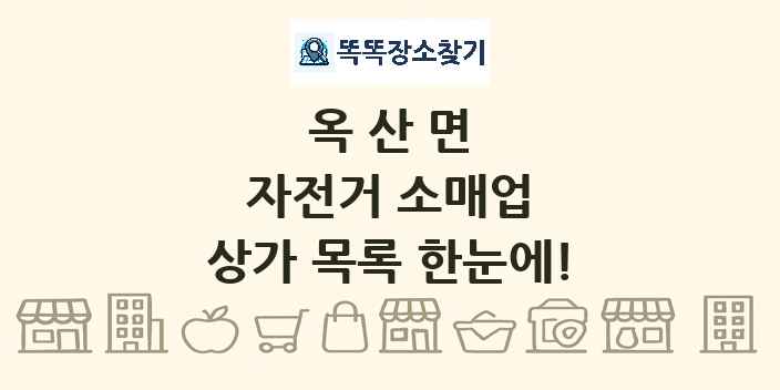 옥산면 자전거 소매업 상가 목록 및 정보