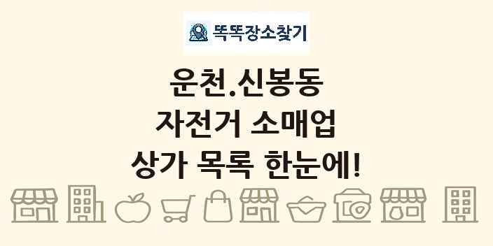 운천.신봉동 자전거 소매업 상가 목록 및 정보