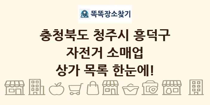 충청북도 청주시 흥덕구 자전거 소매업 상가 목록 및 정보