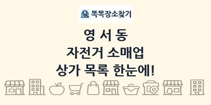 영서동 자전거 소매업 상가 목록 및 정보