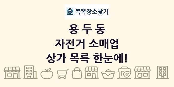 용두동 자전거 소매업 상가 목록 및 정보
