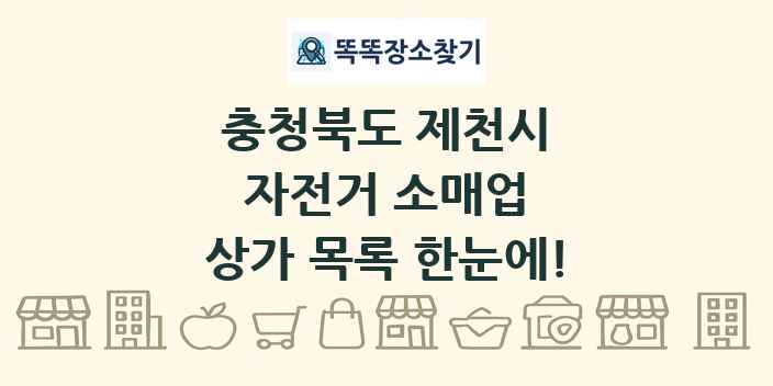 충청북도 제천시 자전거 소매업 상가 목록 및 정보