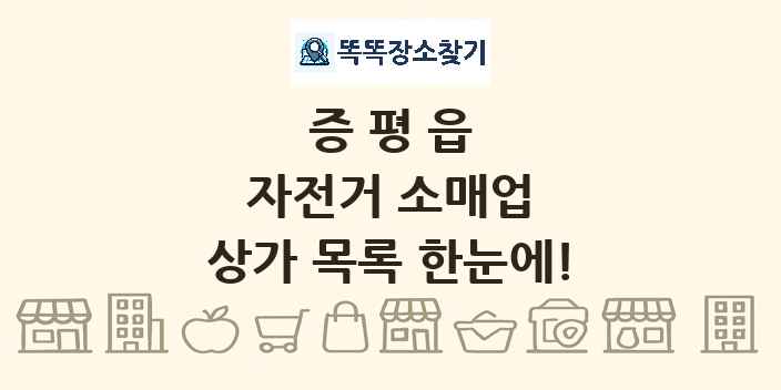증평읍 자전거 소매업 상가 목록 및 정보