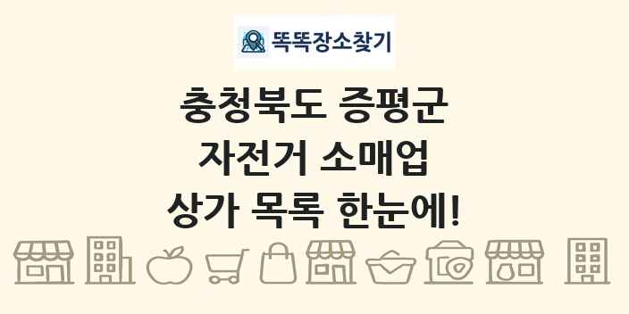 충청북도 증평군 자전거 소매업 상가 목록 및 정보