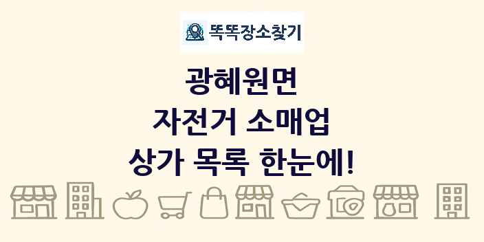 광혜원면 자전거 소매업 상가 목록 및 정보