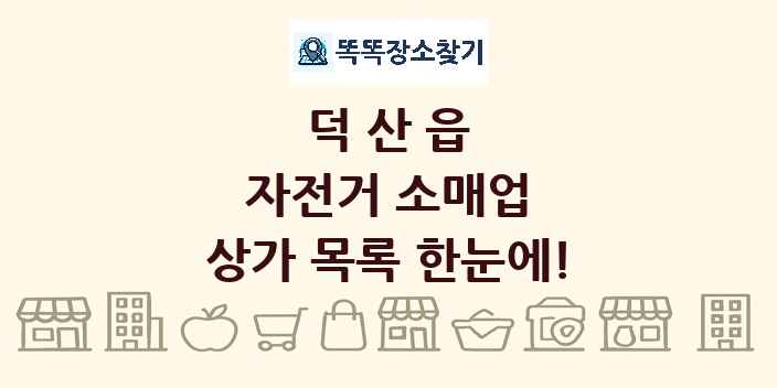 덕산읍 자전거 소매업 상가 목록 및 정보