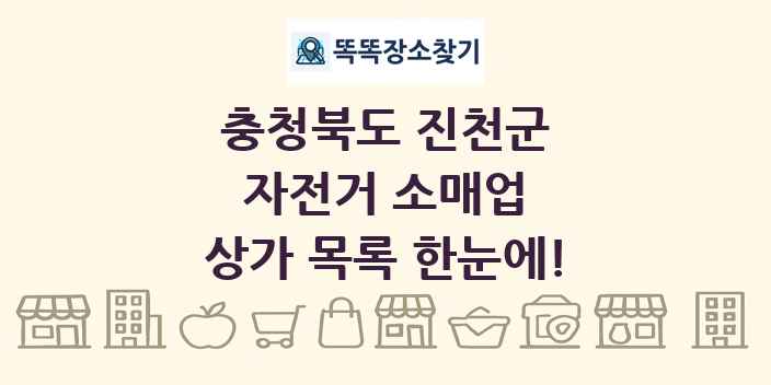 충청북도 진천군 자전거 소매업 상가 목록 및 정보
