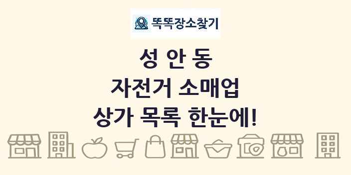 성안동 자전거 소매업 상가 목록 및 정보