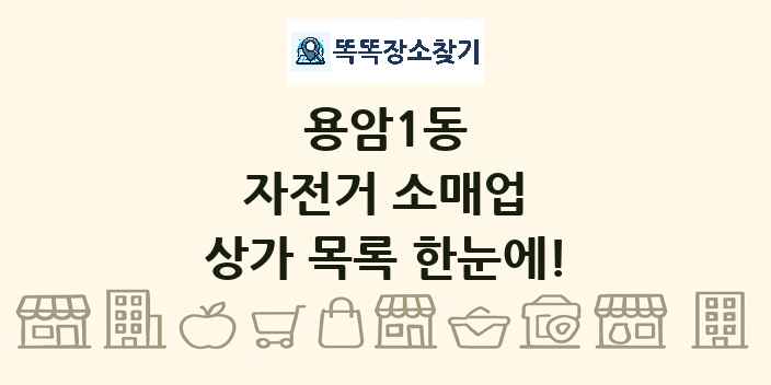 용암1동 자전거 소매업 상가 목록 및 정보