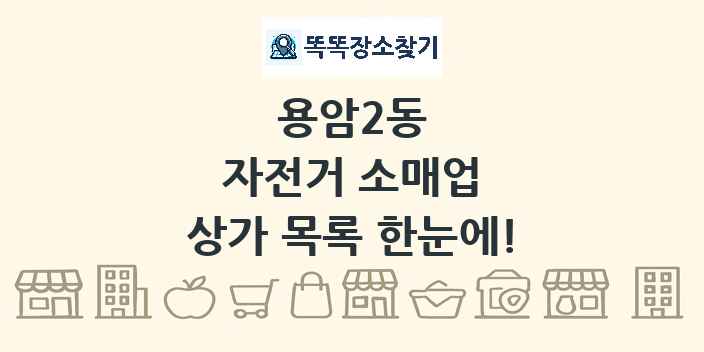 용암2동 자전거 소매업 상가 목록 및 정보