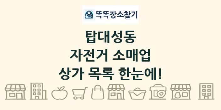탑대성동 자전거 소매업 상가 목록 및 정보