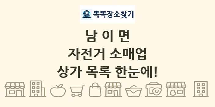 남이면 자전거 소매업 상가 목록 및 정보