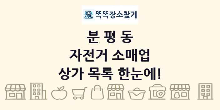 분평동 자전거 소매업 상가 목록 및 정보