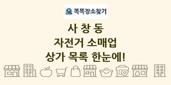 사창동 자전거 소매업 상가 목록 및 정보
