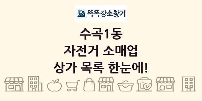 수곡1동 자전거 소매업 상가 목록 및 정보