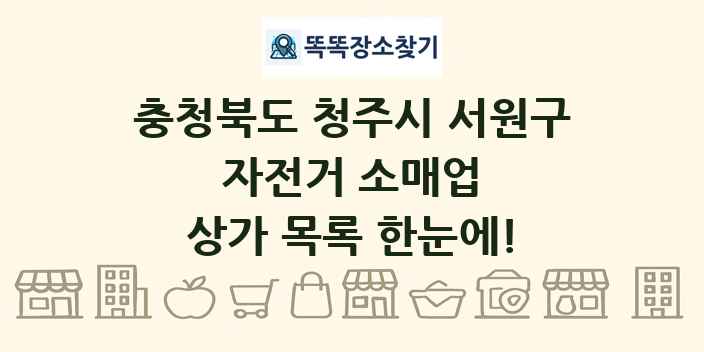 충청북도 청주시 서원구 자전거 소매업 상가 목록 및 정보