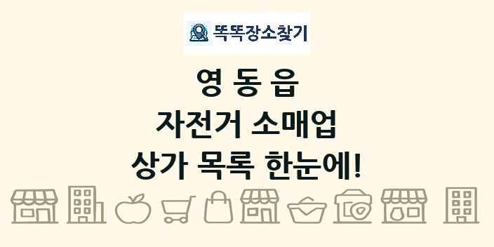 영동읍 자전거 소매업 상가 목록 및 정보
