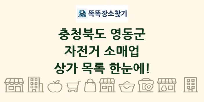 충청북도 영동군 자전거 소매업 상가 목록 및 정보