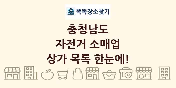 충청남도 자전거 소매업 상가 목록 및 정보