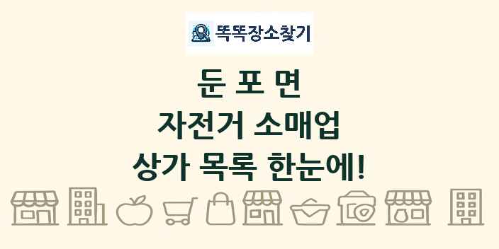 둔포면 자전거 소매업 상가 목록 및 정보