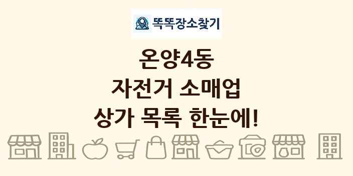 온양4동 자전거 소매업 상가 목록 및 정보