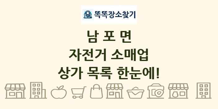 남포면 자전거 소매업 상가 목록 및 정보