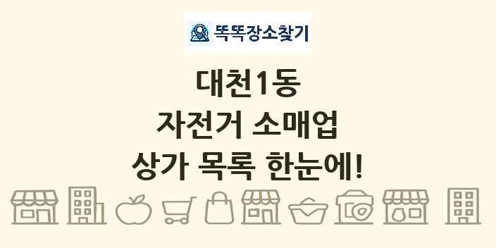대천1동 자전거 소매업 상가 목록 및 정보