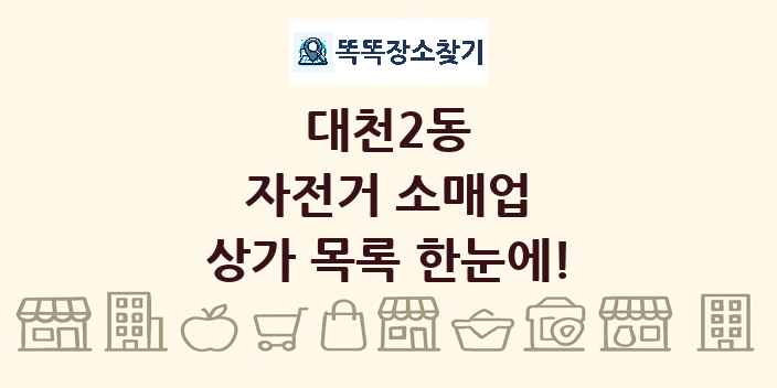 대천2동 자전거 소매업 상가 목록 및 정보