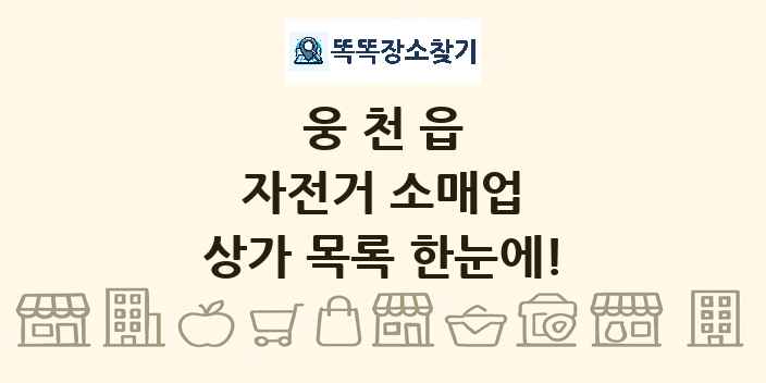 웅천읍 자전거 소매업 상가 목록 및 정보