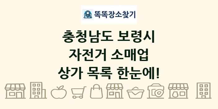 충청남도 보령시 자전거 소매업 상가 목록 및 정보
